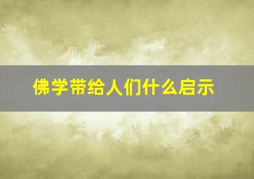 佛学带给人们什么启示