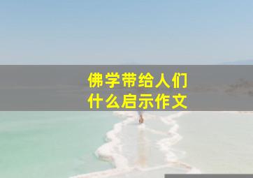 佛学带给人们什么启示作文