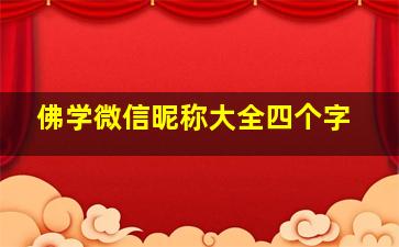 佛学微信昵称大全四个字