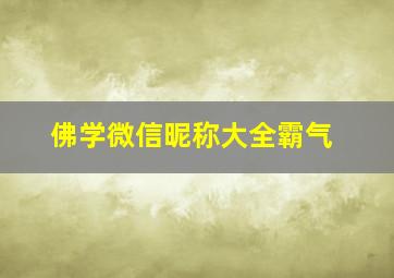 佛学微信昵称大全霸气