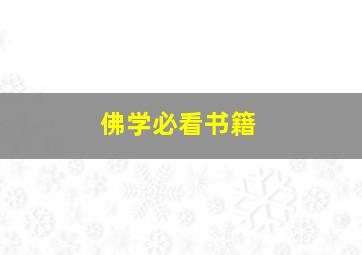 佛学必看书籍