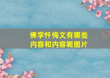 佛学忏悔文有哪些内容和内容呢图片