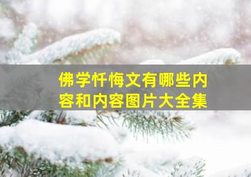 佛学忏悔文有哪些内容和内容图片大全集