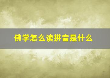 佛学怎么读拼音是什么