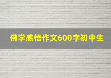 佛学感悟作文600字初中生