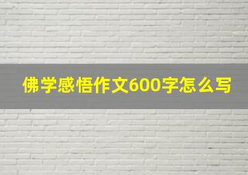 佛学感悟作文600字怎么写