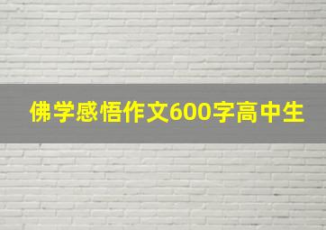 佛学感悟作文600字高中生