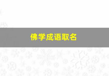 佛学成语取名