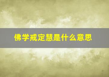 佛学戒定慧是什么意思