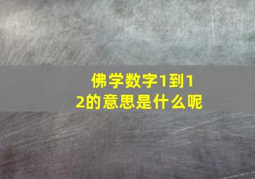 佛学数字1到12的意思是什么呢