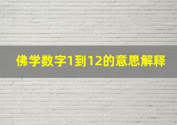 佛学数字1到12的意思解释