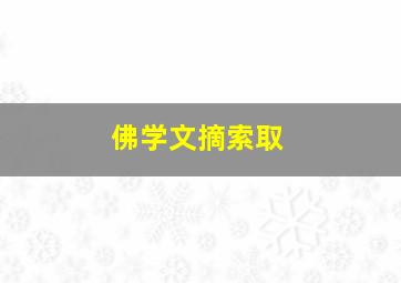 佛学文摘索取