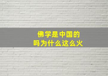 佛学是中国的吗为什么这么火