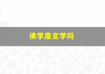 佛学是玄学吗