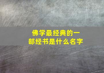 佛学最经典的一部经书是什么名字