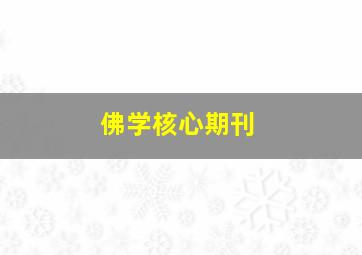 佛学核心期刊