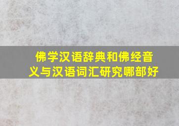 佛学汉语辞典和佛经音义与汉语词汇研究哪部好