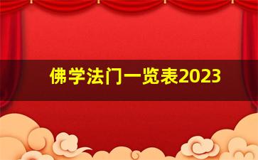 佛学法门一览表2023