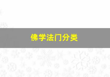 佛学法门分类