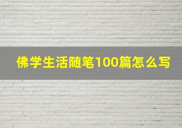 佛学生活随笔100篇怎么写