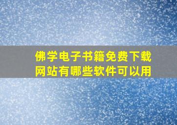 佛学电子书籍免费下载网站有哪些软件可以用