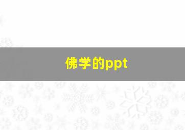 佛学的ppt