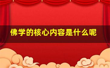 佛学的核心内容是什么呢