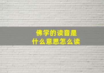 佛学的读音是什么意思怎么读