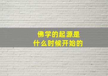 佛学的起源是什么时候开始的