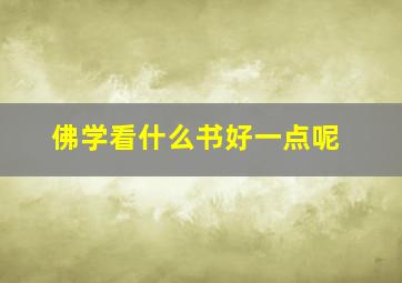 佛学看什么书好一点呢