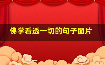 佛学看透一切的句子图片