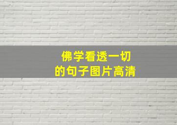 佛学看透一切的句子图片高清