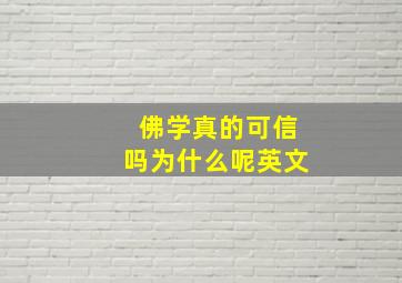 佛学真的可信吗为什么呢英文