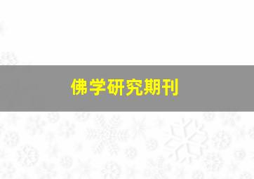 佛学研究期刊