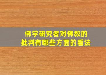 佛学研究者对佛教的批判有哪些方面的看法