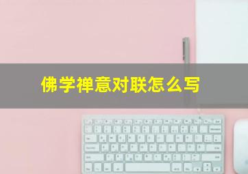 佛学禅意对联怎么写