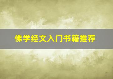 佛学经文入门书籍推荐