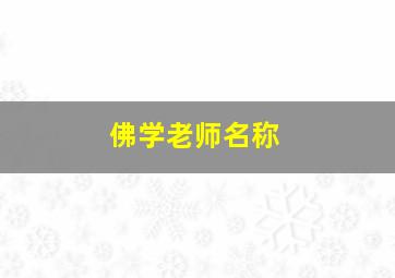 佛学老师名称