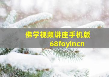 佛学视频讲座手机版68foyincn