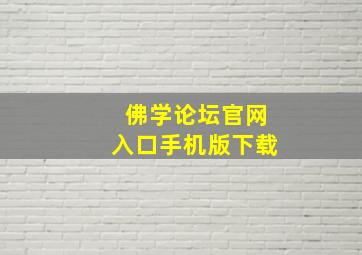 佛学论坛官网入口手机版下载