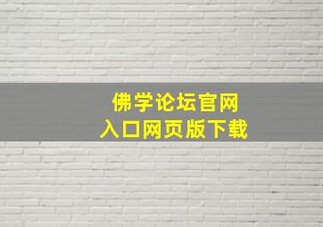 佛学论坛官网入口网页版下载