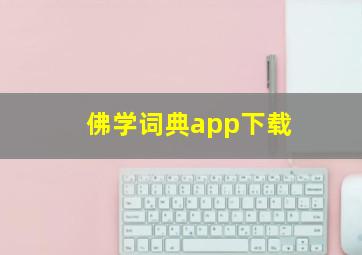 佛学词典app下载