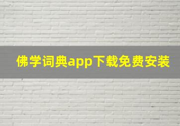 佛学词典app下载免费安装