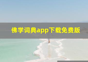 佛学词典app下载免费版