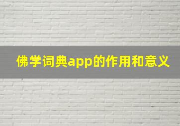 佛学词典app的作用和意义