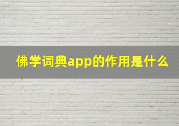 佛学词典app的作用是什么