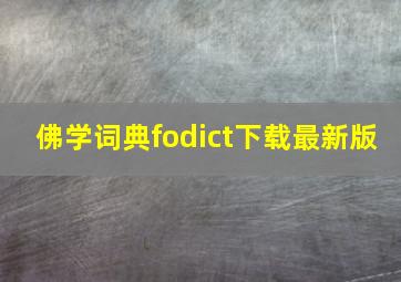 佛学词典fodict下载最新版