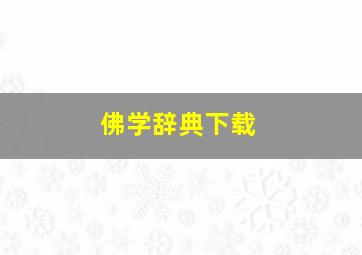 佛学辞典下载