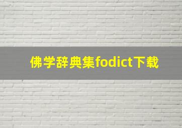 佛学辞典集fodict下载