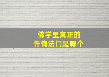 佛学里真正的忏悔法门是哪个